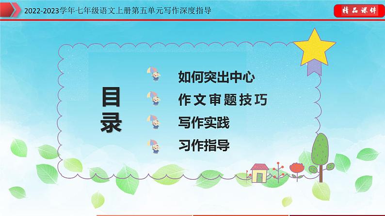部编七年级语文上册第五单元单元写作深度指导-专题13 如何突出中心课件02