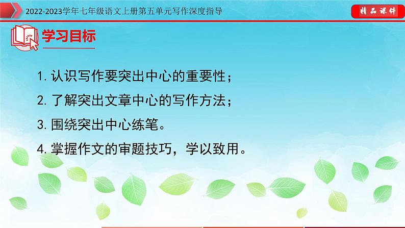 部编七年级语文上册第五单元单元写作深度指导-专题13 如何突出中心课件03