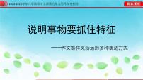 人教部编版八年级上册写作 说明事物要抓住特征图文课件ppt
