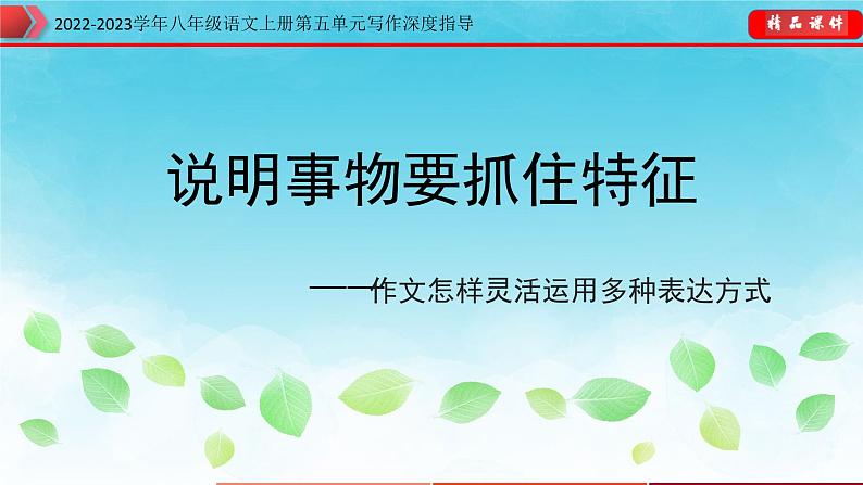 部编八年级语文上册第五单元写作深度指导-专题13说明事物要抓住特征课件第1页