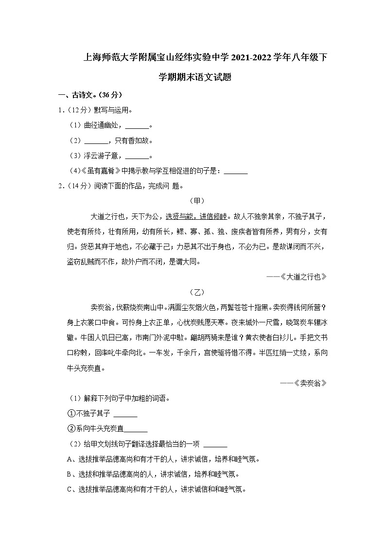 上海师范大学附属宝山经纬实验中学2021-2022学年八年级下学期期末语文试题(word版含答案)第1页