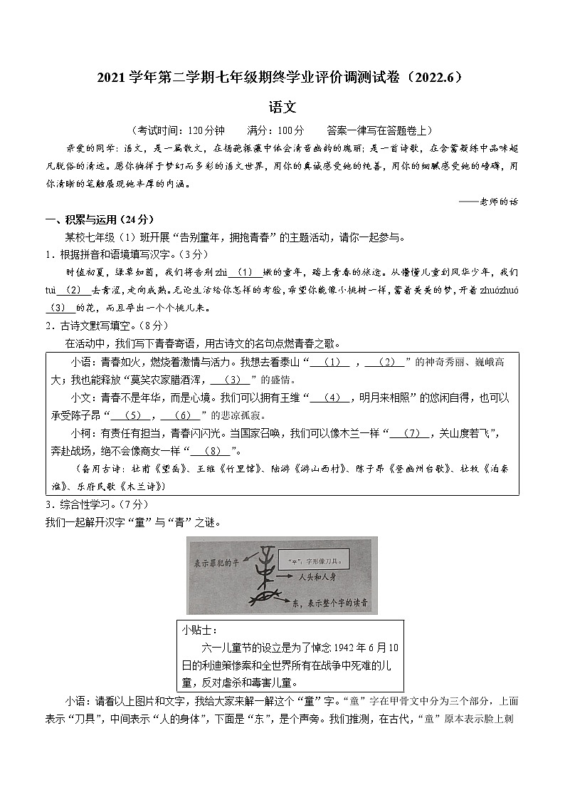 浙江省绍兴市柯桥区2021-2022学年七年级下学期期末语文试题(word版含答案)第1页