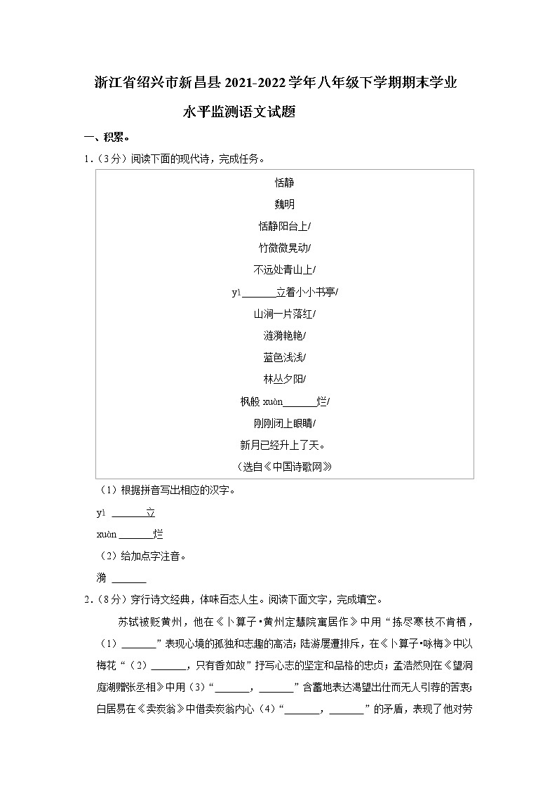 浙江省绍兴市新昌县2021-2022学年八年级下学期期末学业水平监测语文试题(word版含答案)01