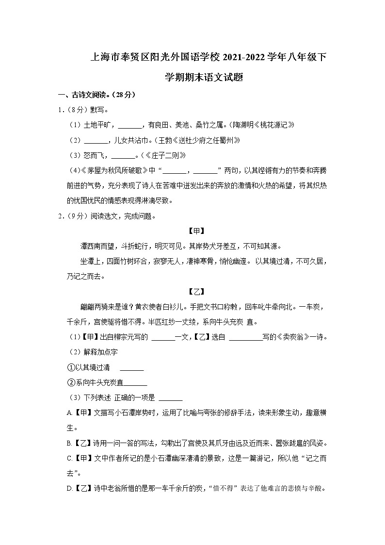 上海市奉贤区阳光外国语学校2021-2022学年八年级下学期期末考试语文试题(word版含答案)第1页