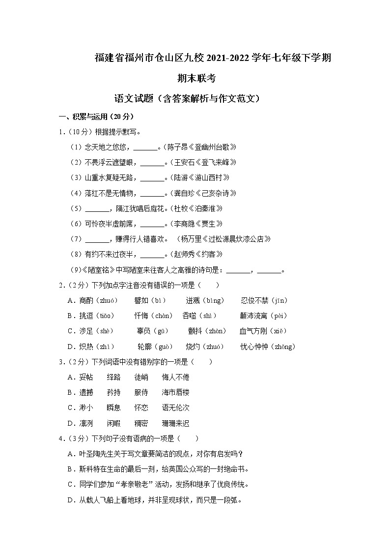 福建省福州市仓山区九校2021-2022学年七年级下学期期末联考语文试题(word版含答案)01