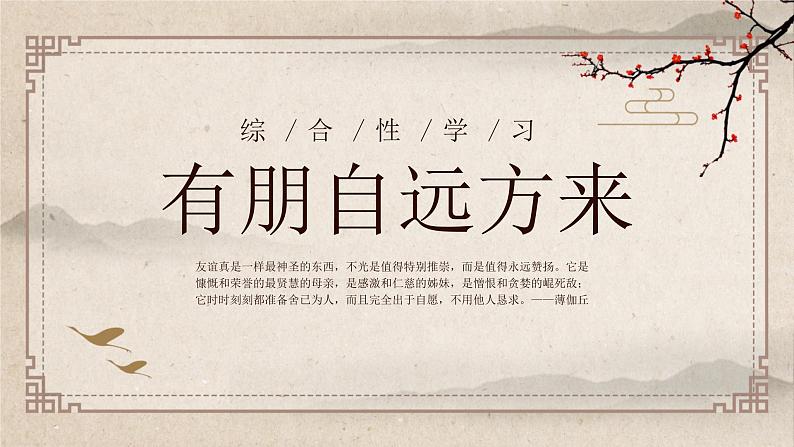 （精品）部编版语文七年级上册第二单元《综合性学习：有朋自远方来》课件PPT+教案+练习01