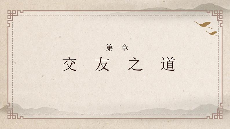 （精品）部编版语文七年级上册第二单元《综合性学习：有朋自远方来》课件PPT+教案+练习03