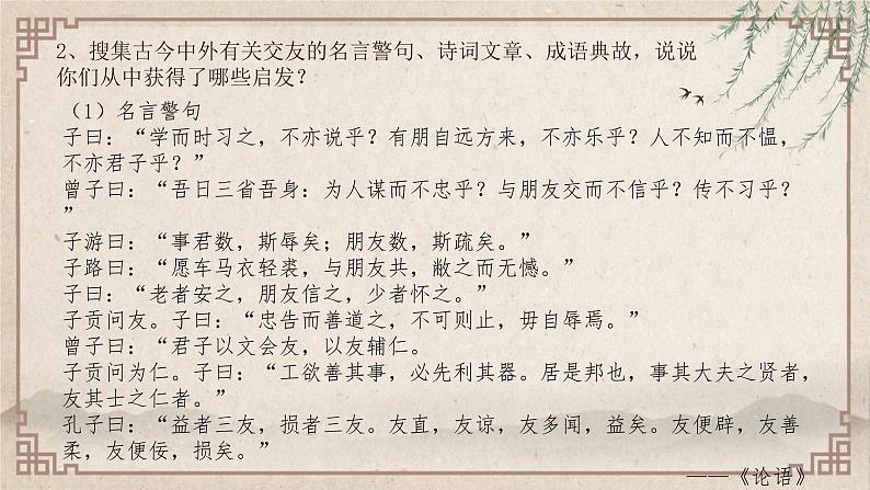 （精品）部编版语文七年级上册第二单元《综合性学习：有朋自远方来》课件PPT+教案+练习06