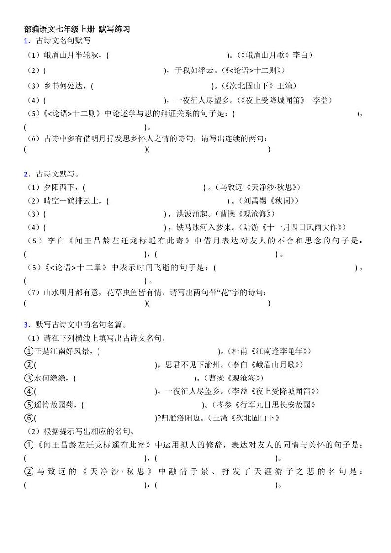 部编版七年级语文上册 默写练习（无答案）第1页