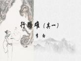 行路难（课件）
