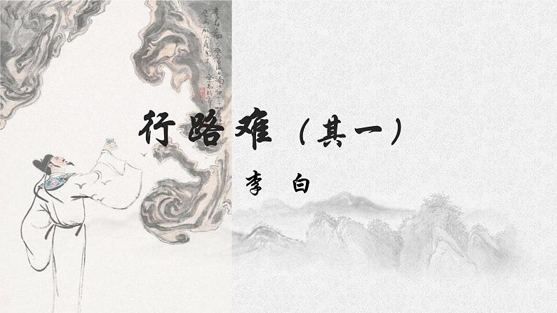 行路难（课件）第1页