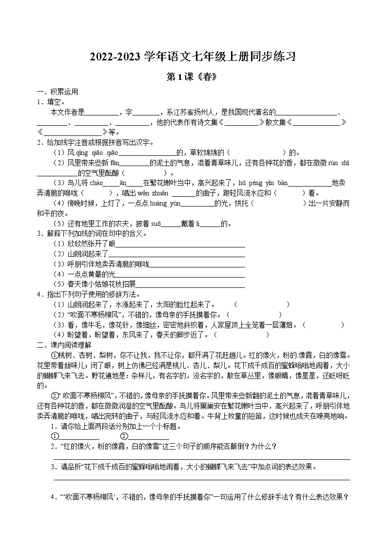 第1课《春》同步练习 2022-2023学年部编版语文七年级上册第1页