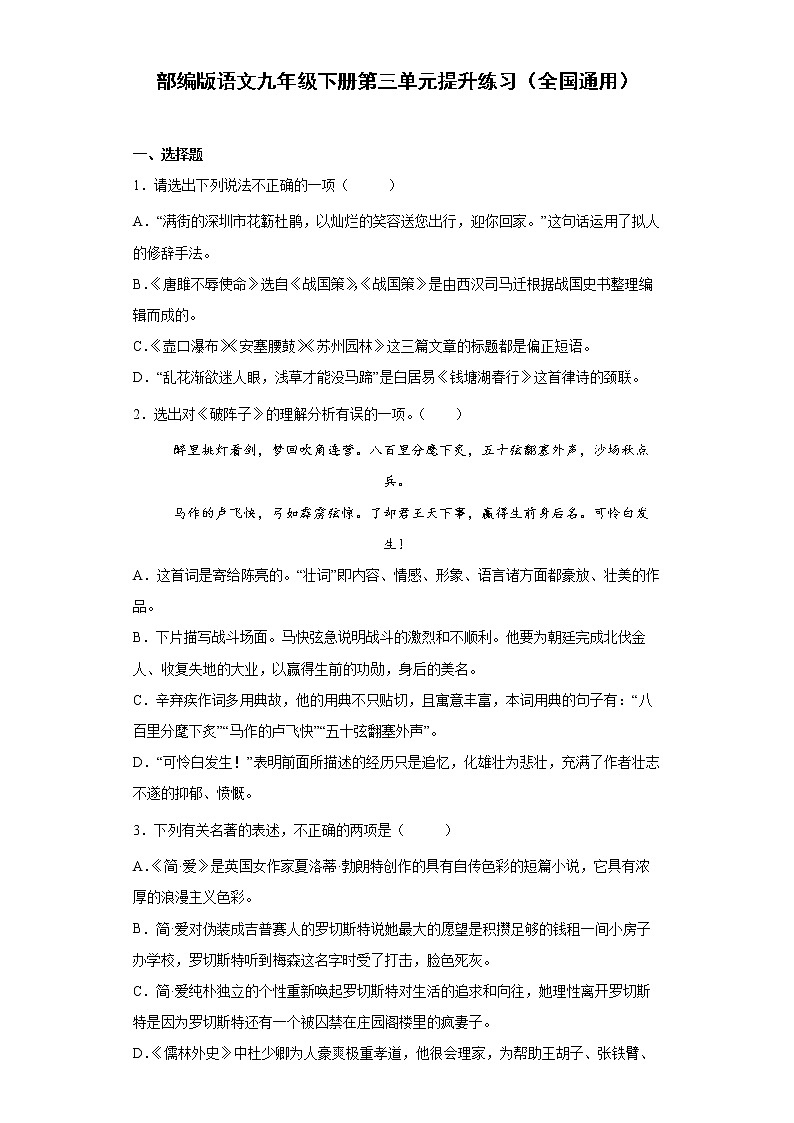 部编版语文九年级下册第三单元提升练习（全国通用）第1页