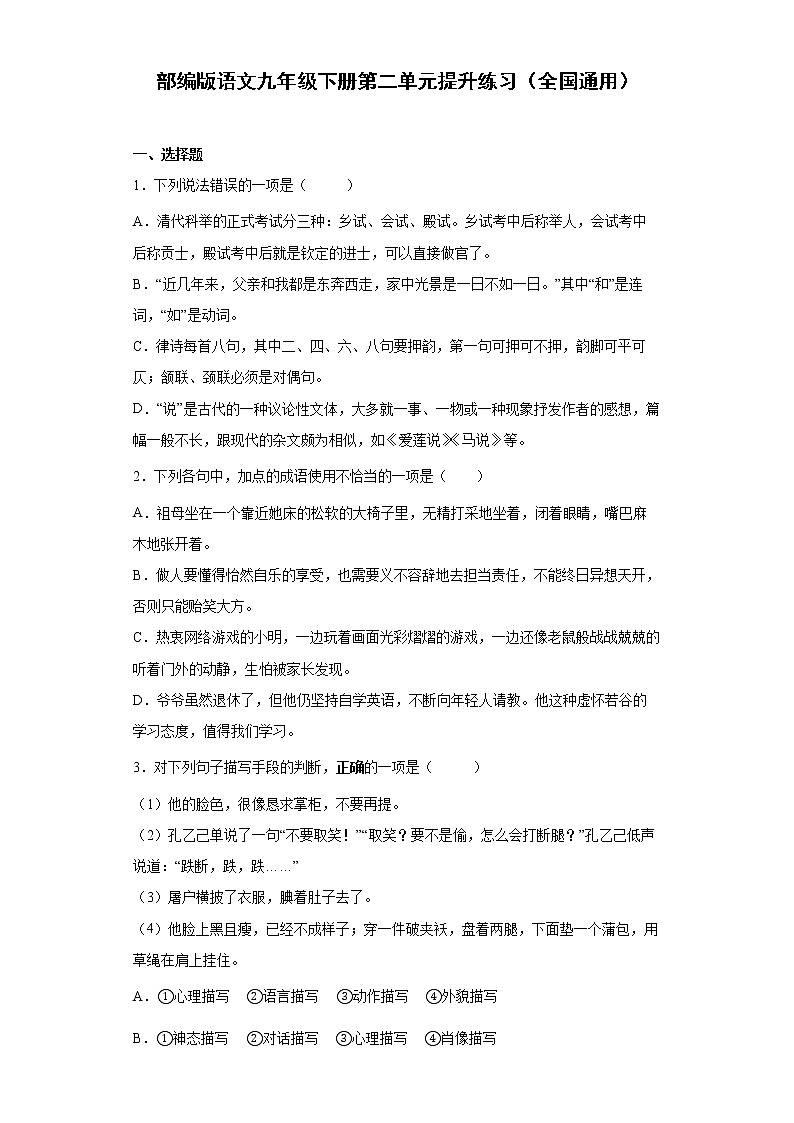 部编版语文九年级下册第二单元提升练习（全国通用）01