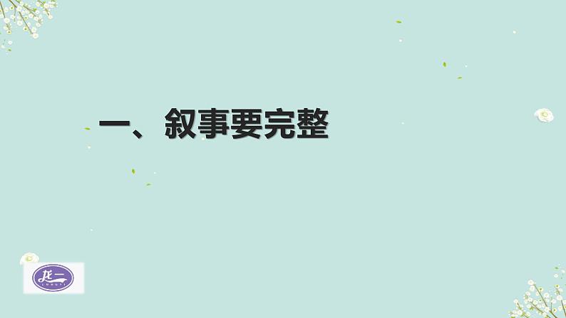 部编版语文七年级上册第二单元写作《学会记事》课件02