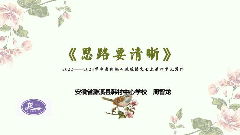 部编版语文七年级上册第四单元写作《思路要清晰》课件01