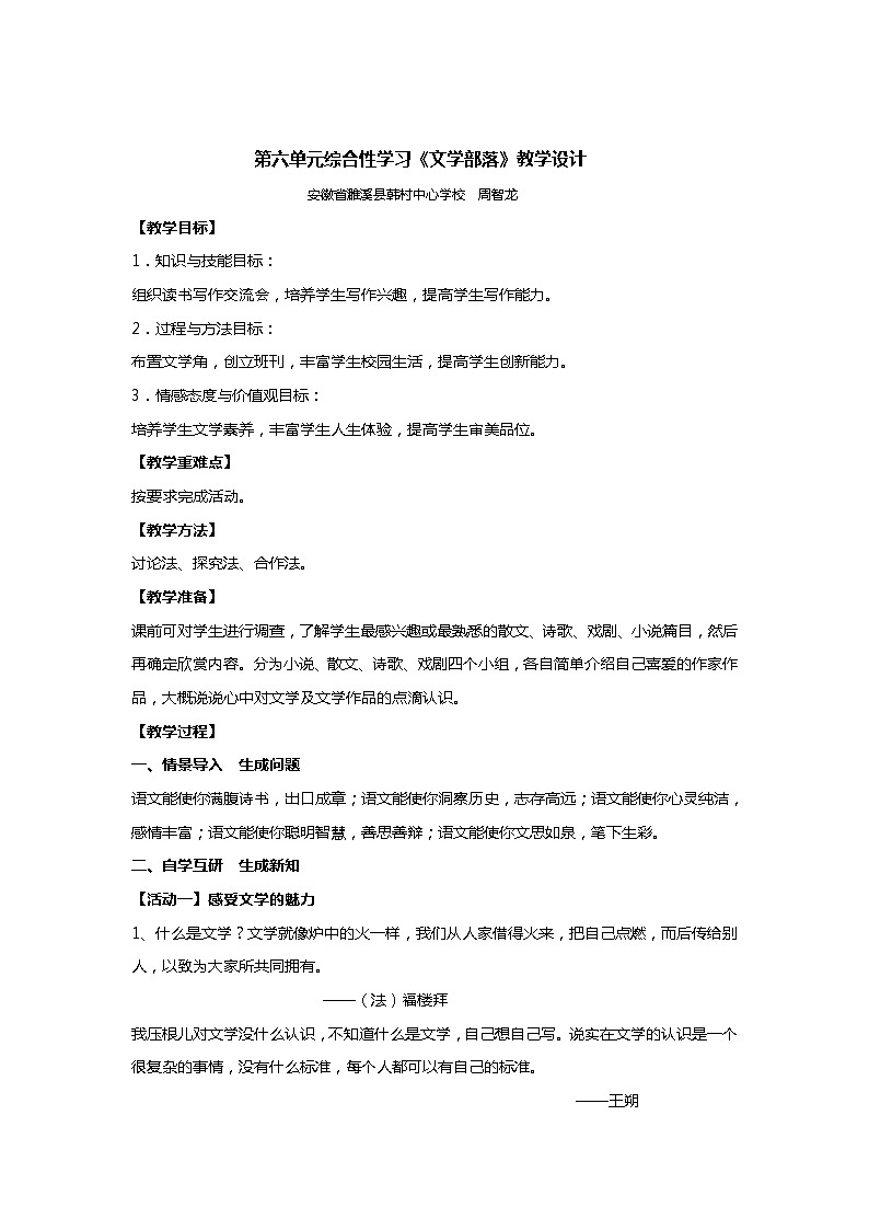 部编版语文七年级上册第六单元综合性学习《文学部落》课件01