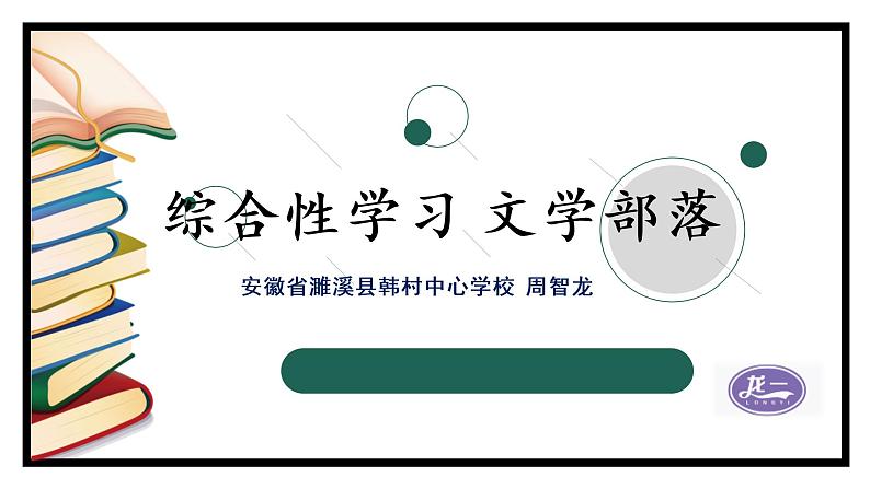 部编版语文七年级上册第六单元综合性学习《文学部落》课件02