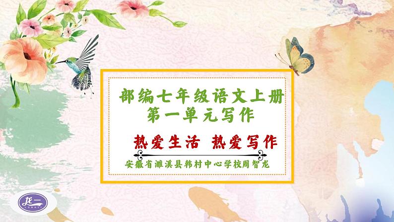 部编版语文七年级上册第一单元写作《热爱生活，热爱写作》课件01