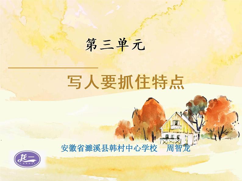 部编版语文七年级上册第三单元写作《写人要抓住特点》课件01