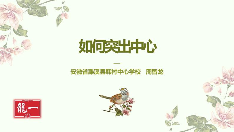 部编人教版七年级上册语文第五单元写作《如何突出中心》课件PPT+教学设计01