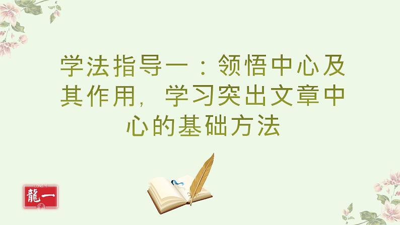 部编人教版七年级上册语文第五单元写作《如何突出中心》课件PPT+教学设计04