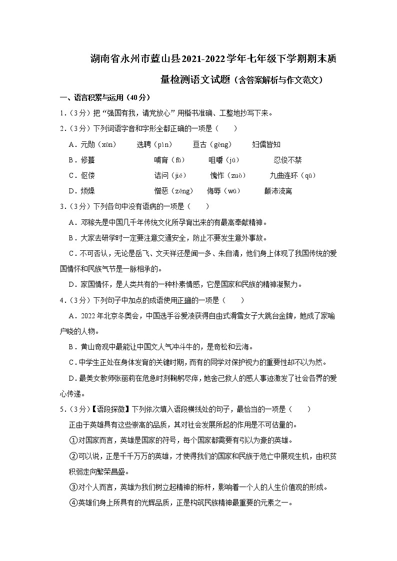 湖南省永州市蓝山县2021-2022学年七年级下学期期末质量检测语文试题第1页