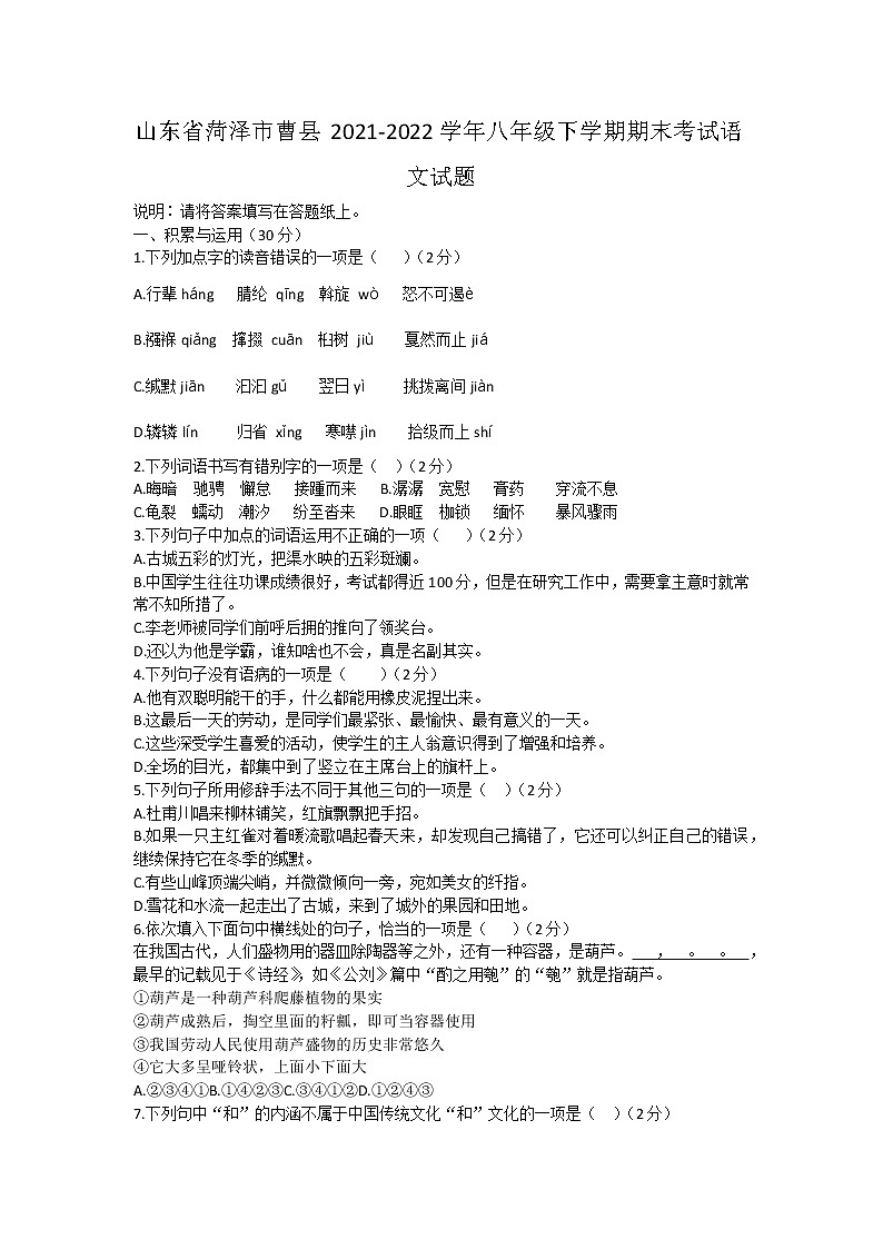 山东省菏泽市曹县2021-2022学年八年级下学期期末考试语文试题(word版含答案)第1页