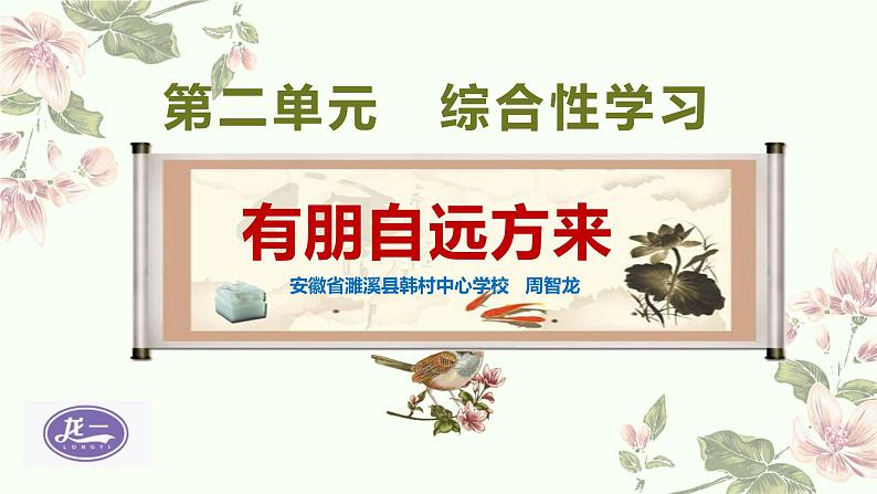 部编版语文七年级上册第二单元综合性学习《有朋自远方来》课件PPT+教学设计01