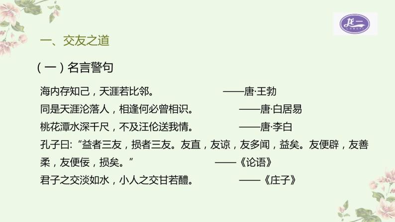 部编版语文七年级上册第二单元综合性学习《有朋自远方来》课件PPT+教学设计03