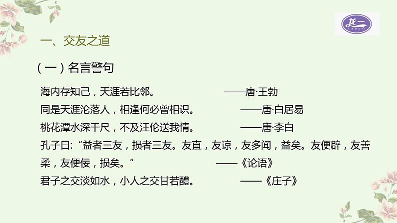 部编版语文七年级上册第二单元综合性学习《有朋自远方来》课件PPT+教学设计03