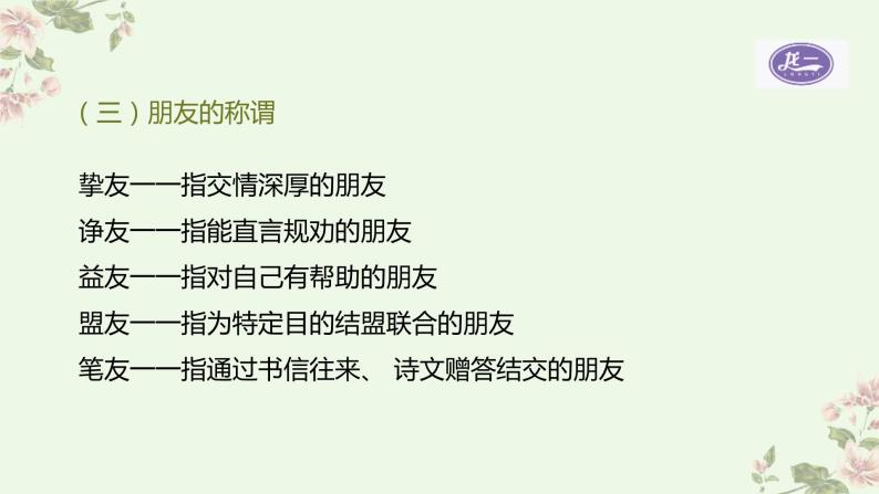 部编版语文七年级上册第二单元综合性学习《有朋自远方来》课件PPT+教学设计05