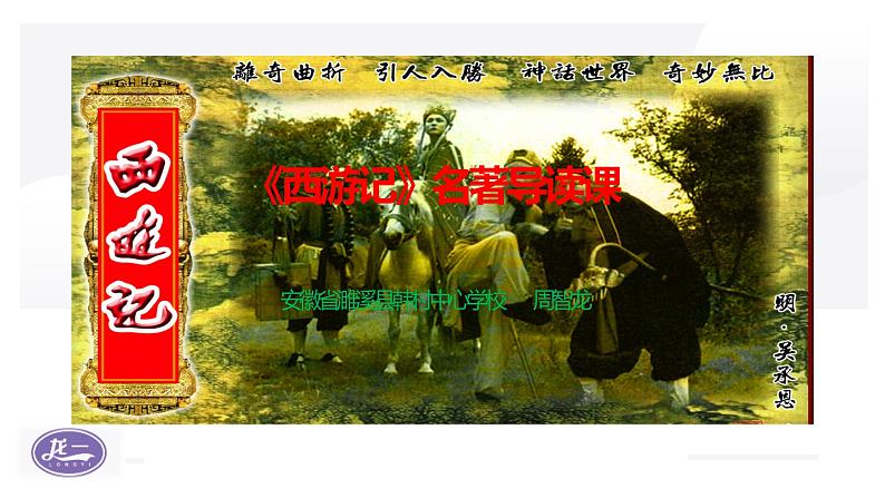 部编版初中语文七年级上册第六单元名著导读 《西游记》课件PPT+教学设计01