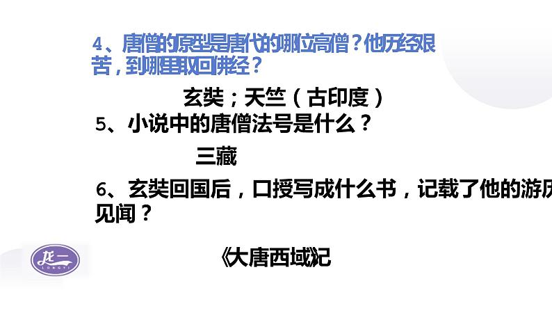 部编版初中语文七年级上册第六单元名著导读 《西游记》课件PPT+教学设计08