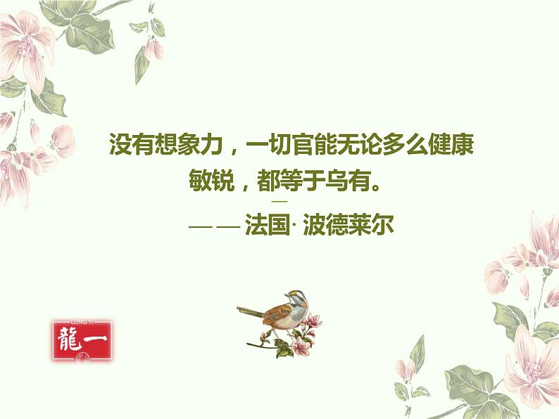 部编人教版七上语文第六单元写作《联想与想象》课件PPT+教学设计01