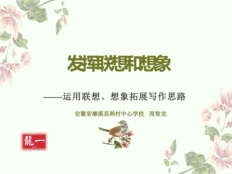 部编人教版七上语文第六单元写作《联想与想象》课件PPT+教学设计02