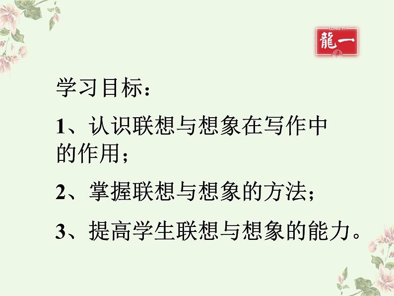 部编人教版七上语文第六单元写作《联想与想象》课件PPT+教学设计03