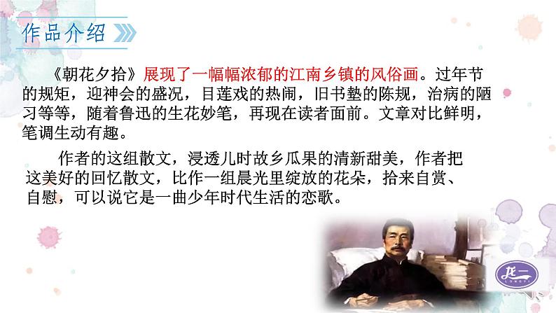 部编版7年级上册语文课件第三单元名著导读《朝花夕拾》PPT+教学设计08