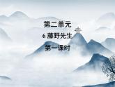 部编语文八年级上册6《藤野先生》同步课件+教案+作业+朗读