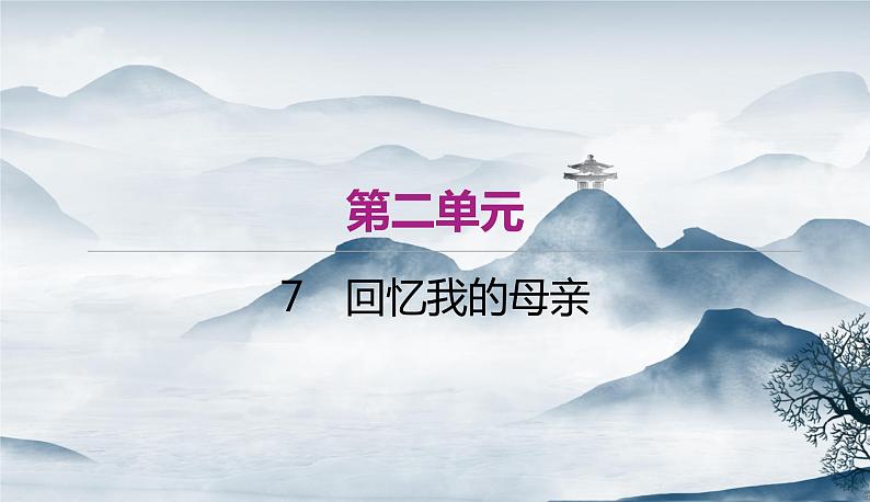 部编语文八年级上册7《回忆我的母亲》课件+教案+作业+课文朗读01