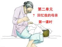 语文八年级上册7 回忆我的母亲课文ppt课件