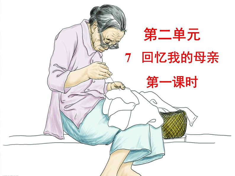 部编语文八年级上册7《回忆我的母亲》课件+教案+作业+课文朗读01