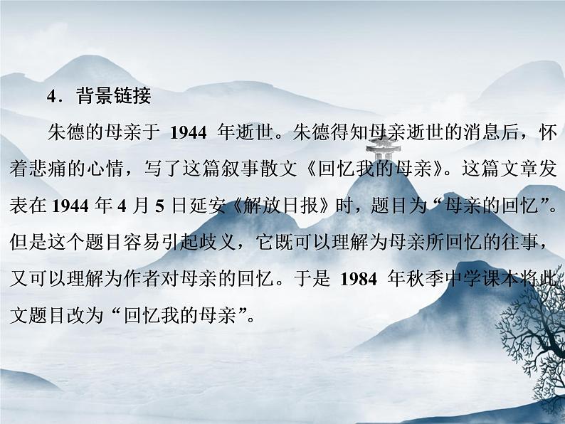 部编语文八年级上册7《回忆我的母亲》课件+教案+作业+课文朗读06