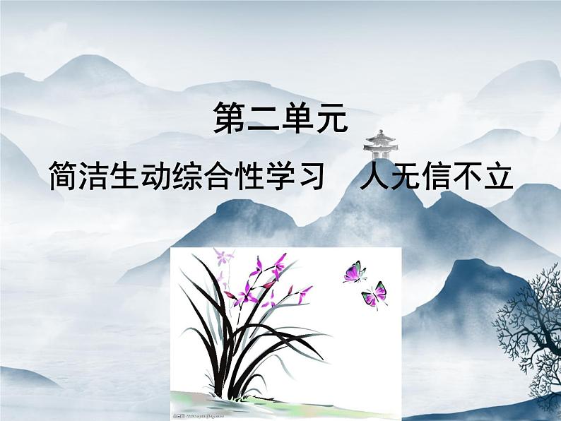 部编语文八上第二单元综合性学习　人无信不立课件第2页