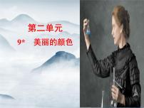初中人教部编版美丽的颜色课文课件ppt