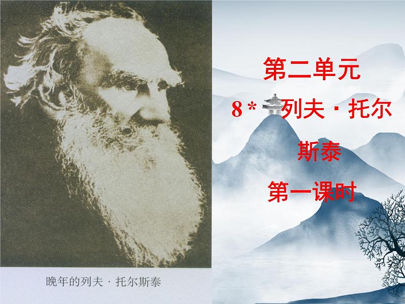 部编语文八上8《列夫·托尔斯泰》同步课件第1页