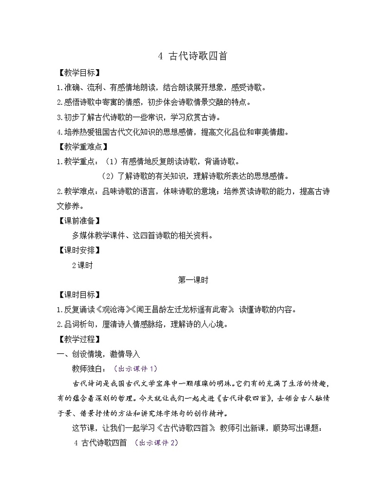 部编版七年级语文上册教案 第一单元 4 古代诗歌四首第1页