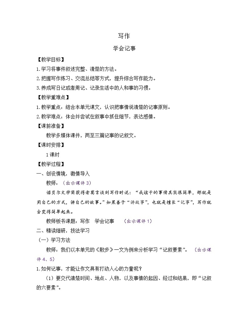 部编版七年级语文上册教案 第二单元 写作 学会记事01