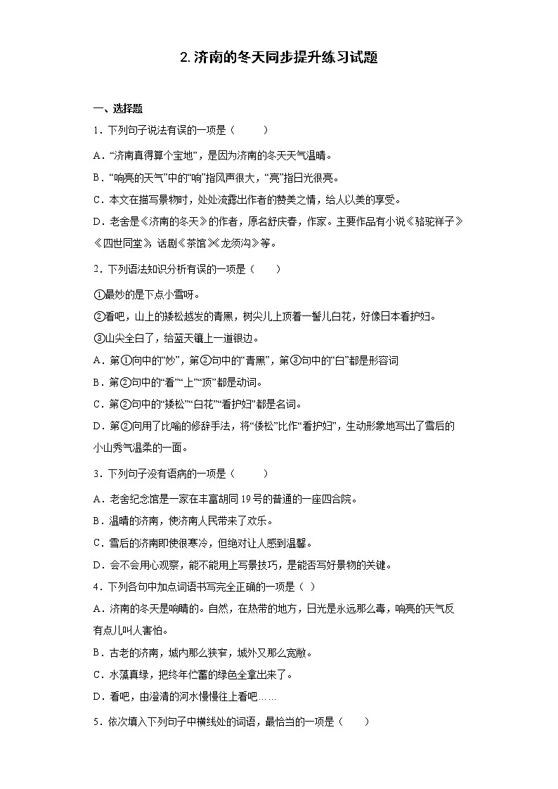 2.济南的冬天同步提升练习试题01