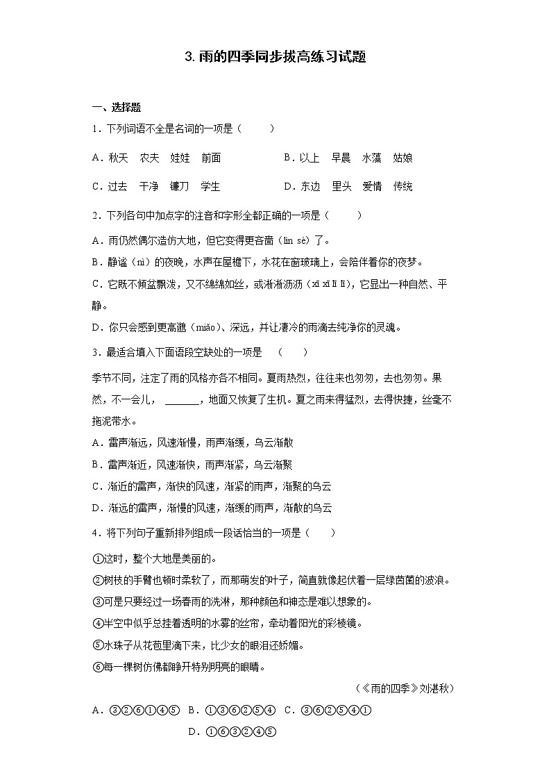 3.雨的四季同步拔高练习试题01